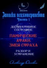 «Панические атаки. Змея страха». Зомбирование на бессознательном уровне