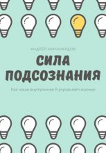 Сила подсознания. Как наше внутреннее Я управляет жизнью