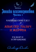 Абьюзер. Палач и жертва. Разбор и устранение