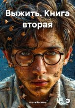 Выжить. Книга вторая