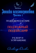 Подложный подписант. Устранение подселенца из вашей энергоматрицы