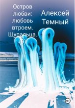 Остров любви: любовь втроем. Щупальца (9)