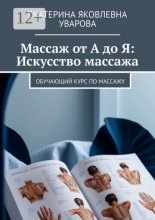 Массаж от А до Я: Искусство массажа