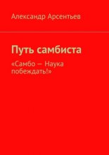 Путь самбиста. «Самбо – наука побеждать!»