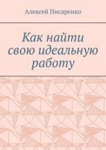 Как найти свою идеальную работу