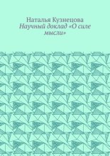 Научный доклад «О силе мысли»