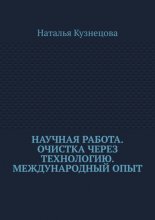 Научная работа. Очистка через технологию. Международный опыт