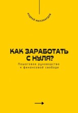 Как заработать с нуля? Пошаговое руководство к финансовой свободе