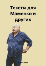 Тексты для Маменко и других…