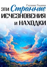 Эти странные исчезновения и находки