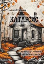 Катарсис