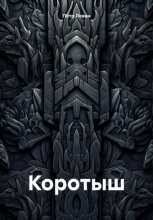 Коротыш