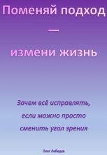 Поменяй подход – измени жизнь