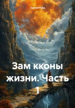 Законы жизни. Часть 1