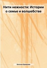 Нити нежности: Истории о семье и волшебстве