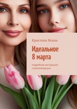 Идеальное 8 марта. Подробная инструкция и рекомендации