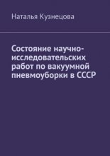 Состояние научно-исследовательских работ по вакуумной пневмоуборки в СССР