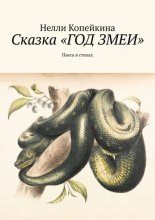 Сказка «Год змеи». Пьеса в стихах