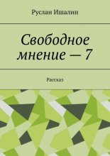 Свободное мнение – 7. Рассказ