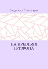 На крыльях грифона. Легенды и мифы Крыма