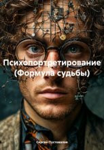 Психопортретирование (Формула судьбы)