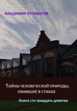 Тайны человеческой природы, ожившие в стихах. Книга сто тридцать девятая