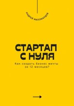 Стартап с нуля. Как создать бизнес мечты за 12 месяцев?