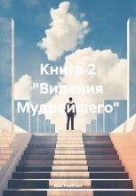 Книга 2 «Видения Мудрейшего»