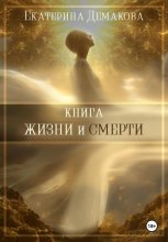 Книга Жизни и Смерти