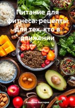 Питание для фитнеса: рецепты для тех, кто в движении