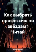 Как выбрать профессию по звёздам? Читай