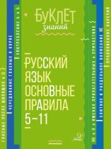 Русский язык. Основные правила. 5–11 классы