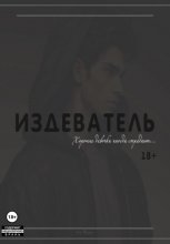 Издеватель