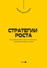 Стратегии роста. Руководство для опытных предпринимателей