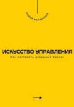 Искусство управления. Как построить успешный бизнес