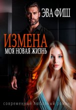 Измена. Моя новая жизнь