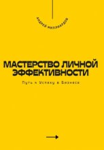 Мастерство Личной Эффективности. Путь к Успеху в Бизнесе