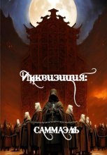 Инквизиция: Саммаэль