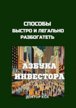 Способы быстро и легально разбогатеть. Азбука инвестора