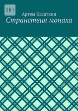 Странствия монаха