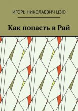 Как попасть в Рай