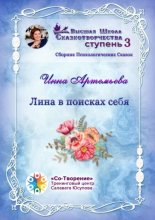 Лина в поисках себя. Сборник психологических сказок