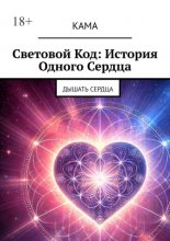 Световой код: История одного сердца. Дышать сердца