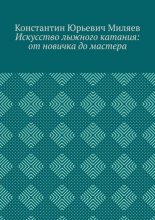 Искусство лыжного катания: от новичка до мастера