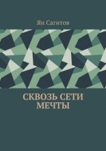 Сквозь сети мечты