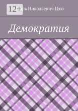 Демократия