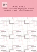 Физика: Причины возникновения и этапы развития науки и учебной дисциплины. Цикл: Учебники по физике