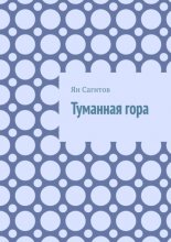 Туманная гора