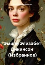 Эмили Элизабет Дикинсон (Избранное)