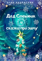 Дед Смеховик и сказки про зиму